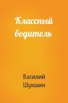Василий Шукшин - Классный водитель