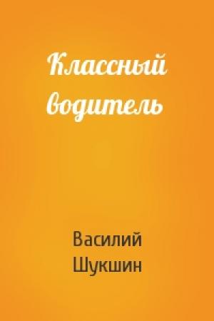 Обложка книги «Классный водитель» — Василий Шукшин