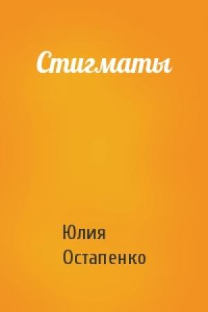 Обложка книги «Стигматы» — Юлия Остапенко