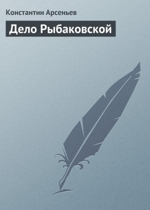 Обложка книги «Дело Рыбаковской» — Константин Арсеньев