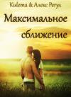 Алекс Регул, Kulema - Максимальное сближение (СИ)