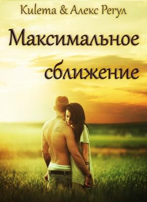 Обложка книги «Максимальное сближение (СИ)» — Алекс Регул, Kulema