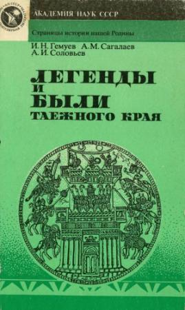 Обложка книги «Легенды и были таежного края» — Измаил Нухович Гемуев, Андрей Маркович Сагалаев, Александр Иванович Соловьев