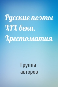 Русские поэты XIX века. Хрестоматия