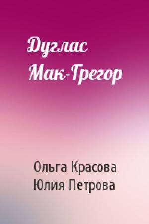 Обложка книги «Дуглас Мак-Грегор» — Ольга Красова, Юлия Петрова