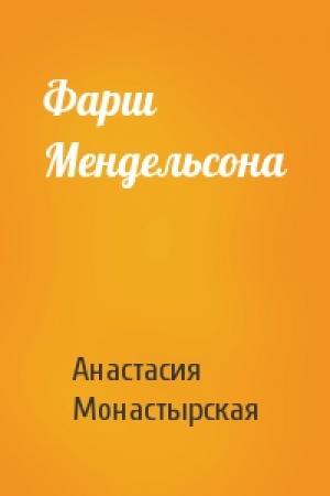 Обложка книги «Фарш Мендельсона» — Анастасия Монастырская