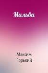 Максим Горький - Мальва