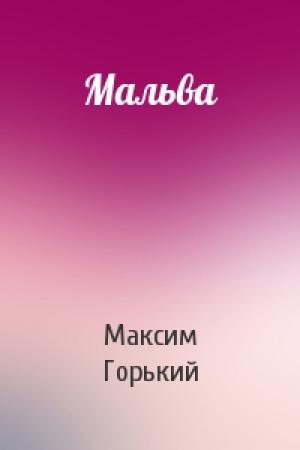 Обложка книги «Мальва» — Максим Горький