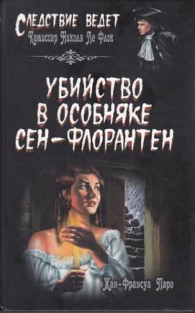 Обложка книги «Убийство в особняке Сен-Флорантен» — Жан-Франсуа Паро