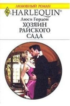 Обложка книги «Хозяин райского сада» — Люси Гордон