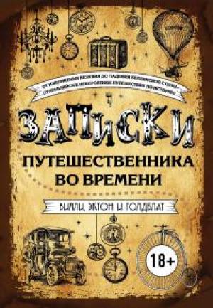 Обложка книги «Записки путешественника во времени» — Дэвид Голдблатт, Джеймс Вилли, Джонни Эктон
