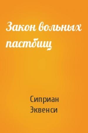 Обложка книги «Закон вольных пастбищ» — Сиприан Эквенси