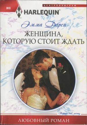Обложка книги «Женщина, которую стоит ждать» — Эмма Дарси