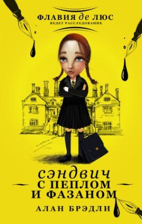 Обложка книги «Сэндвич с пеплом и фазаном» — Алан Брэдли