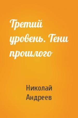 Обложка книги «Третий уровень. Тени прошлого» — Николай Андреев