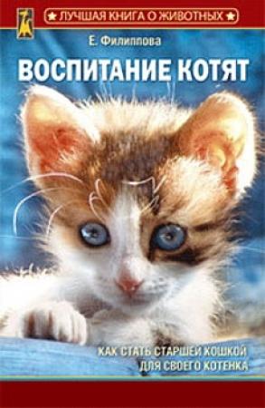 Обложка книги «Воспитание котят» — Елена Филиппова