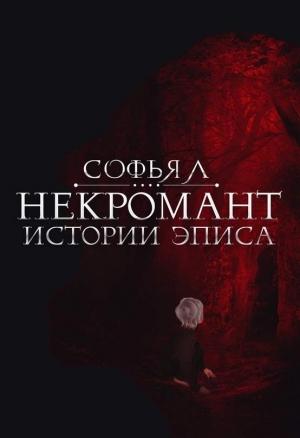 Обложка книги «Некромант» — Софья Липатова