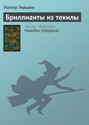 Обложка книги «Бриллианты из текилы» — Уолтер Уильямс