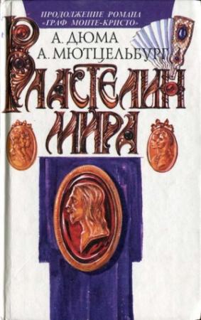 Обложка книги «Властелин мира» — Адольф Мютцельбург