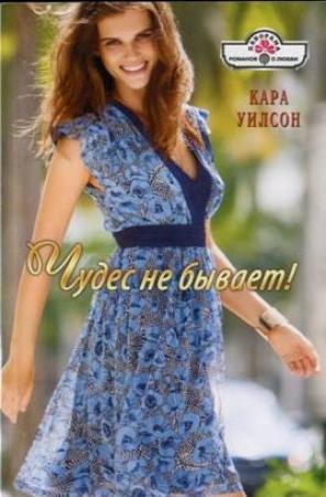 Обложка книги «Чудес не бывает!» — Кара Уилсон