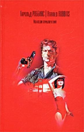 Обложка книги «Искатели приключений» — Гарольд Роббинс