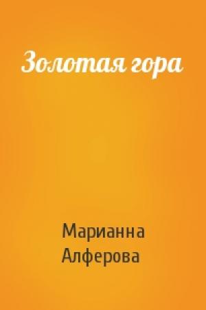 Обложка книги «Золотая гора» — Марианна Алферова