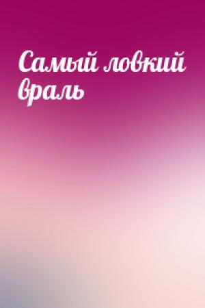 Обложка книги «Самый ловкий враль»