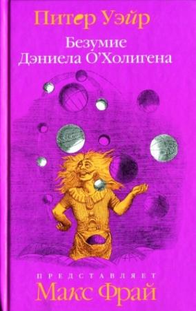 Обложка книги «Безумие Дэниела ОХолигена» — Питер Уэйр
