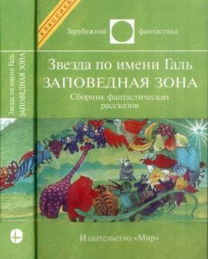 Обложка книги «Звезда по имени Галь. Заповедная зона» — Роджер Желязны, Ив Дермез, Ален Доремье, Роберт Шекли, Зенна Хендерсон, Жерар Клейн, Милдред Клингерман, Мюррей Лейнстер, Клиффорд Саймак, Роберт Силверберг, Урсула Ле Гуин, Теодор Старджон, Лестер Дель Рей, Уильям Тенн, Майкл Люкас, Дэнни Плектей