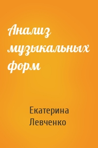 Анализ музыкальных форм