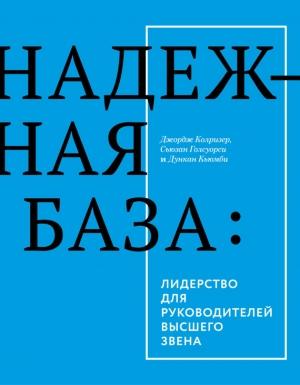 Обложка книги «Надежная база» — Джордж Колризер, Дункан Кьюмби, Сьюзан Голсуорси