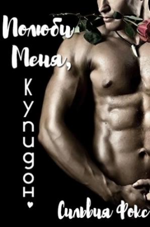 Обложка книги «Полюби меня, Купидон» — Сильвия Фокс