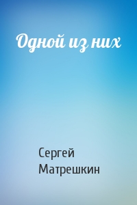 Одной из них