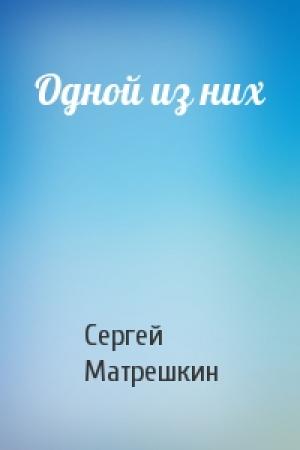 Обложка книги «Одной из них» — Сергей Матрешкин