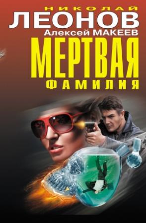 Обложка книги «Мертвая фамилия. Алиби с того света» — Николай Леонов, Алексей Макеев