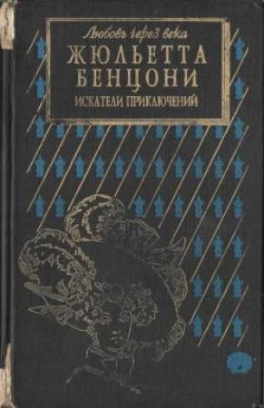 Обложка книги «Искатели приключений: откровения истории» — Жюльетта Бенцони