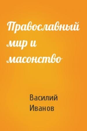 Обложка книги «Православный мир и масонство» — Василий Иванов