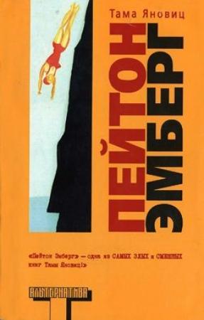 Обложка книги «Пейтон Эмберг» — Тама Яновиц