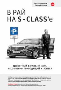 Евгений Иванов, Олег Калашников - В рай на S-class’e