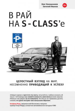 Обложка книги «В рай на S-class’e» — Евгений Иванов, Олег Калашников