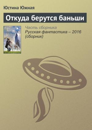 Обложка книги «Откуда берутся баньши» — Юстина Южная