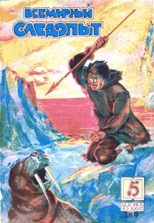 Обложка книги «Всемирный следопыт, 1930 № 05» — К. Алтайский