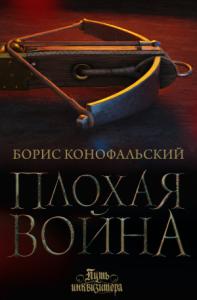 Борис Конофальский - Плохая война