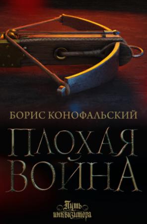 Обложка книги «Плохая война» — Борис Конофальский