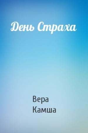 Обложка книги «День Страха» — Вера Камша