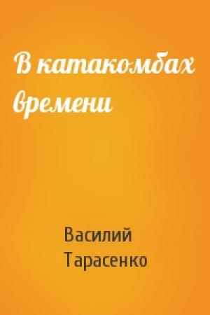 Обложка книги «В катакомбах времени» — Василий Тарасенко