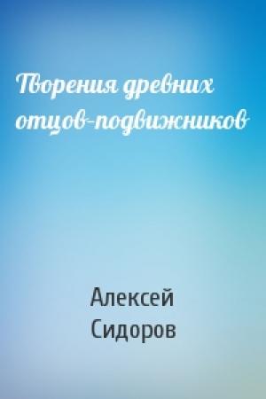 Обложка книги «Творения древних отцов–подвижников» — Алексей Сидоров