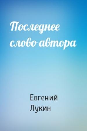 Обложка книги «Последнее слово автора» — Евгений Лукин