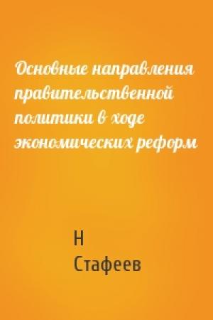 Обложка книги «Основные направления правительственной политики в ходе экономических реформ» — Н Стафеев
