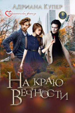 Обложка книги «На краю вечности» — Адриана Купер